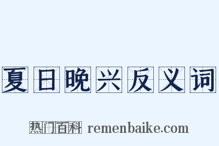 夏日晚兴反义词是什么意思的图片